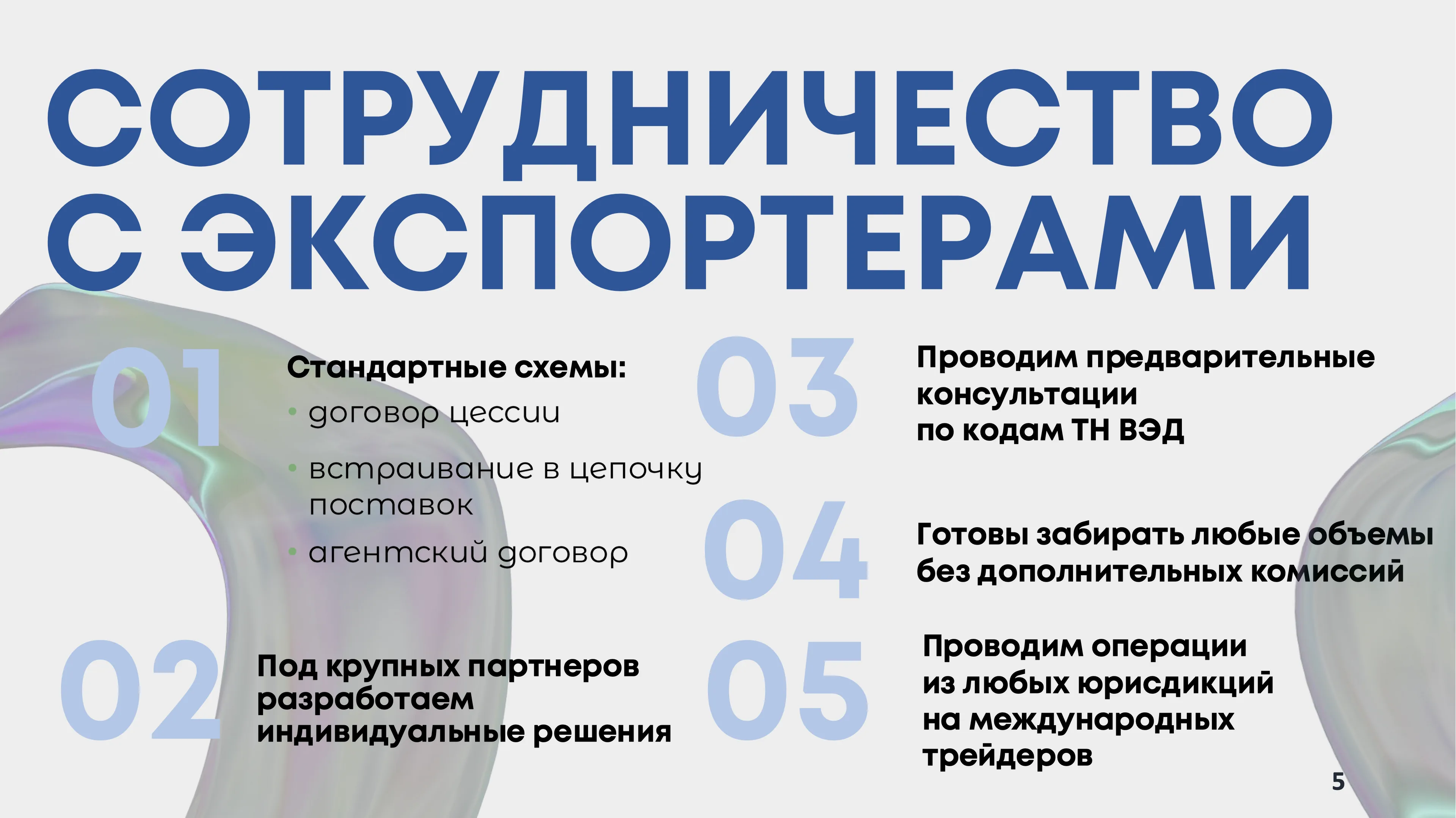 Сотрудничество с экспортерами